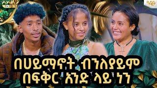 አብረን የሆነዉ እስከመጨረሻዉ የሚመጡብንን ነገሮች አብረን ለመጋፈጥ ነዉ እንጂ መለያየትን በፍፁም አናስበዉም ፍቅር እናፉአድ/sekela-AbbayTV-ዓባይ ቲቪ