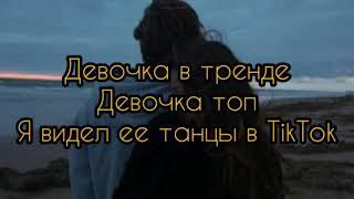 Девочка в тренде-текст