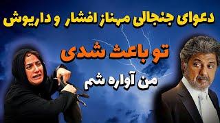 حمله تند و جنجالی مهناز افشار اینبار به داریوش اقبالی؛ دعوای مهناز افشار و داریوش اقبالی بالا گرفت