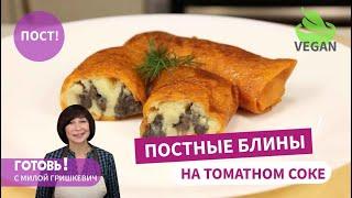 Приготовьте Вкуснейшие ПОСТНЫЕ БЛИНЫ на томатном соке!/Блины без яиц и молока/Постные блюда/Веган