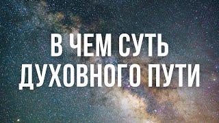 ДУХОВНОЕ РАЗВИТИЕ. ЧТО ТАКОЕ ЭГО. ЧЕМ РЕЛИГИЯ ОТЛИЧАЕТСЯ ДУХОВНОСТИ