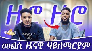 ድምፃዊ ዜናዊ ሃይለማርያም ብዛዕባ ዝገጠመ ጉዳይ ምስ ድምፃዊ ማሉዳ ብምዃን መብርሂ ሂቡ