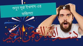 সূরা ইখলাস এর ফজিলত, surah akelas  er fojilot