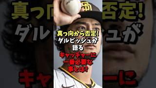 真っ向から否定！ダルビッシュが語るキャッチャーに1番必要な事とは？ #野球 #プロ野球 #日ハム