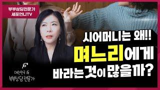 우리 시어머니는 왜!! 저에게 이렇게 바라는 것이 많으실까요? [고부갈등, 시월드 극복하기] [세포언니TV]