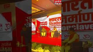 भारत निर्माण के दृढ़ संकल्प की आवाज़ – Sudarshan News Conclave  के मंच पर आगमन.. #NitinGadkari