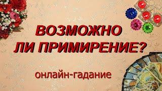 КАК ОН ПЕРЕНОСИТ РАЗРЫВ? ВОЗМОЖНО ЛИ ПРИМИРЕНИЕ? Таро, Гадание онлайн, Таро онлайн, Эзотерика