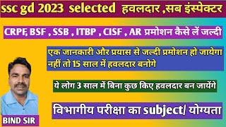 ss gd selected  इस तरह जल्दी  हवलदार , सब इंस्पेक्टर बन सकते हो #crpf #bsf  #itbp  #ssb #cisf #AR