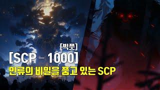 인류의 조상일지도 모르는 존재 | 빅풋 SCP - 1000 |#scp