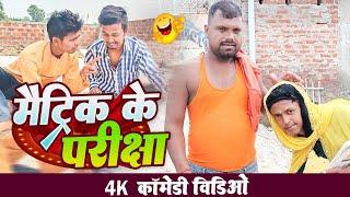 भैंस मारा दिया मैट्रिक का मगही में परीक्षा।।#Uday doctor ki comedy @bawanjiofficial #comedy