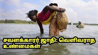 சவளக்காரர்கள்: வெளிவராத உண்மைகள்