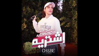 تشي اند بي  ft صولا عمر لو مش عارفة الاختيار الصح ايه اشتريه Ch& be