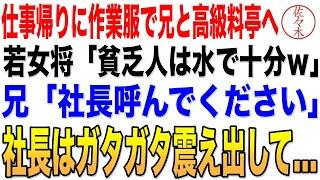 【感動する話】仕事帰りに兄と高級料亭へ行くと、作業着姿の俺を見て見下す女将「貧乏人は水で十分でしょうｗ」兄が不敵な笑みを浮かべ「社長呼んでください」→直後、兄を見た社長が顔面蒼白に…ｗ朗読泣ける話いい