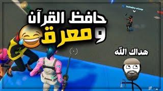 دخلت مع مطوع يلعب فورت نايت (وطفل صغير جنني)