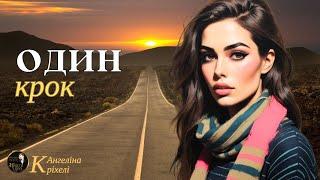 Один крок. Аудіо книги українською. Психологія. Другий шанс для стосунків