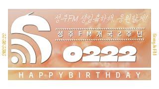 성주르~ 성주FM 개국 2주년을 축하합니다!!!!!