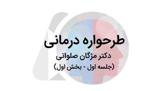 طرحواره درمانی | جلسه اول - بخش اول | دکتر مژگان صلواتی