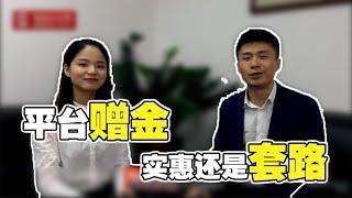 【外汇骗局】揭秘外汇平台赠金内幕