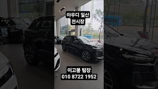 #아우디일산 #아우디Q6 #차량문의 #차량상담 #차량시승