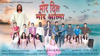 NEW SADRI CHRISTIAN SONG 2024 || DEVOTIONAL SONG ll  SHANKAR BARAIK ll RAMAN GUPTA ||