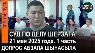 Абзал Шынасылдан жауап алу. Шерзат Полаттың өліміне қатысты сот процесі. 21.05.2025ж. 1-бөлім
