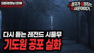 [무서운이야기 실화] 기도원에서 소름 돋는 무서운썰ㅣ오렌지반장 님 사연ㅣ돌비공포라디오ㅣ괴담ㅣ미스테리 인터뷰 ㅣ시청자 사연