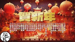 【賀新年】咚咚咚龍咚鏘｜福運龍來｜年節歌曲｜恭喜恭喜發大財｜春節過年輕音樂｜新年背景音樂