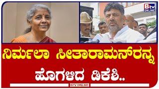 D.K Shivakumar : ನಿರ್ಮಲಾ ಸೀತಾರಾಮನ್​ರನ್ನ​ ಹೊಗಳಿದ ಡಿಕೆಶಿ..!