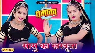 Viral Song | सासू का खरबूजा | Komal Rangili | Sonam Gujari | DJ Song 2024 | Rajasthani DJ Song 2024