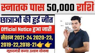 kanya utthan yojana bihar online 2024: Portal पर नाम Add करने के लिए Notice जारी, इस दिन से आवेदन