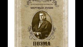 Дело о" Мертвых душах": в чем был смысл аферы Чичикова