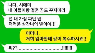 [톡톡사이다] 아들이랑 결혼 할려는 변호사 예비 며느리가 알고보니 내 가정 파탄낸 상간녀의 딸인걸 알게되는데!!!! 참 교육 합니다!!!