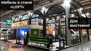 Мебель в стиле "Loft"! Инномпром 2018 | Loftzone.pro