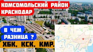 Комсомольский микрорайон Краснодар [ИДЕАЛЬНЫЙ район для жизни]