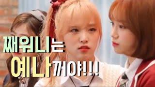 [아이즈원] 채원이는 예나꺼야‼️ (IZ*ONE Yena & Chaewon cute Moments)