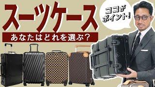【大人の出張に】便利でカッコいい スーツケースの選び方、教えます！　#編集長のスタイルクリニック　#スーツケース　#出張