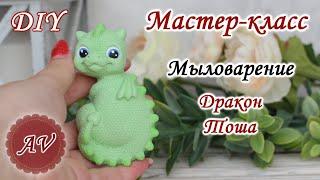 Мыловарение / Мастер-класс по заливке Дракона / DIY / Alina_molds / Soap making / dragon