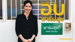 BrandTalk: ขนมปังออแกนิค The Oven Farm