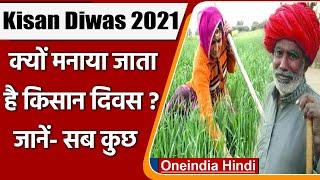 Kisan Diwas 2021: क्यों मनाया जाता है किसान दिवस? जानें- इसके बारे में सब कुछ | वनइंडिया हिंदी