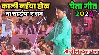 #Ajit Halchal Ke Chaita | अजीत हलचल का देहाती #चईता | काली मईया हाेख ना सहईया | Bhojpuri New #Chaita