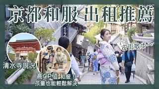 【醉日本】大阪京都｜2022清水寺和服租借 家庭情侶兒童輕鬆租借推薦｜拍照打卡點攻略 清水寺最新現況