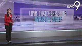 4일 대체거래소 출범…달라지는 점은? [따져보니] [뉴스9]