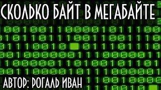 Сколько байт в мегабайте