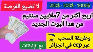 الربح من الأنترنت في الجزائر ccp - ربح مبلغ 70000da من الهاتف