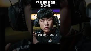 T1과 함께한 탑 선수