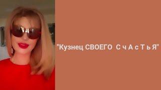 Кузнец своего счастья.
