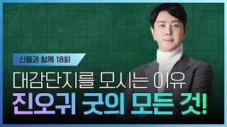 [신들과 함께 18회]대감단지를 모시는 이유! 진오귀 굿의 모든 것! 엑소시스트 김홍기법사  010-9054-2902