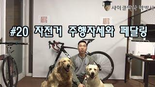 #20 사이클 주행자세와 페달링 방법 - [사이클박사 박박사] 박주혁 프로의 자전거 잘 타는 방법! 레슨