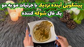 بانو فال - پیشگویی آینده نزدیک با جرئیات مو به مو یک فال شوکه کننده