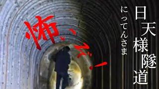 　千葉県　日天様(ニッテンサマ)隧道　　 #恐怖 #live #ライブ配信 #心霊スポット #幽霊